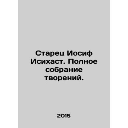 The Elder Joseph Isihastus. A complete collection of creations. In Russian /Sta