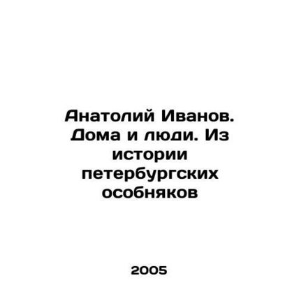 Anatoly Ivanov. Homes and People. From the History of St. Petersburg Mansions I