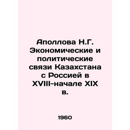 Apollova N.G. Economic and political ties of Kazakhstan with Russia in the 18th-