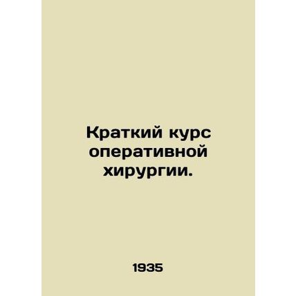 Short Course of Surgery. In Russian (ask us if in doubt)/Kratkiy kurs operativno