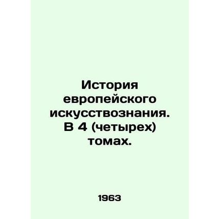 History of European Art. In 4 (four) volumes. In Russian (ask us if in doubt)/Is