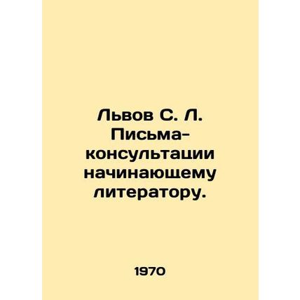 Lviv S. L. Consultation letters to an aspiring writer. In Russian (ask us if in