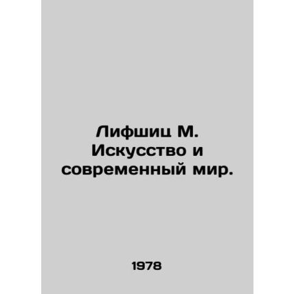 Lifschitz M. Art and the Modern World. In Russian (ask us if in doubt)/Lifshits