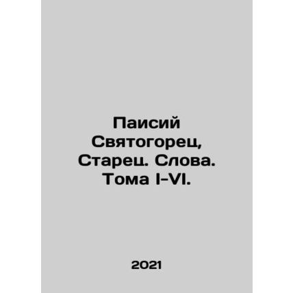 Pasiy Sviatogorets, the Elder. Words. Volumes I-VI. In Russian (ask us if in dou