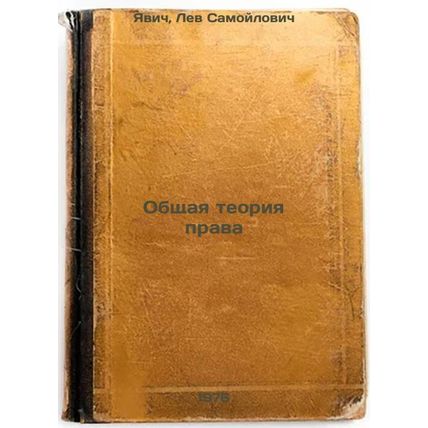 Obshchaya teoriya prava. In Russian /General Theory of Law