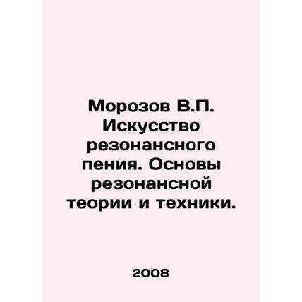 Morozov V.P. The Art of Resonance Singing. Fundamentals of Resonance Theory and