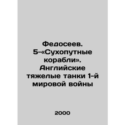 Fedoseev. 5 - Land ships. English heavy tanks of World War I In Russian /Fedos