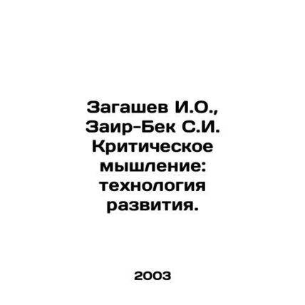 Zagashev I.O., Zair-Bek S.I. Critical Thinking: Development Technology. In Rus