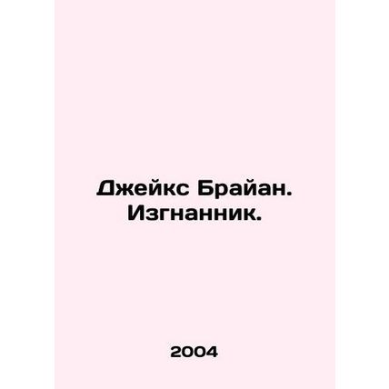 Jakes Brian. The Exile. In Russian /Dzheyks Brayan. Izgnannik.