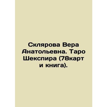 Sklyarova Vera Anatolievna. Shakespeares Tarot (78 cards and a book). In Russia