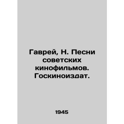 Gavray, N. Songs from Soviet films. State Kinoizdat./Gavrey, N. Pesni sovetskik