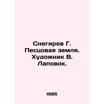 Snegirev G. Pescovaya soda. Artist V. Lapovok./Snegirev G. Pestsovaya zemlya. Kh