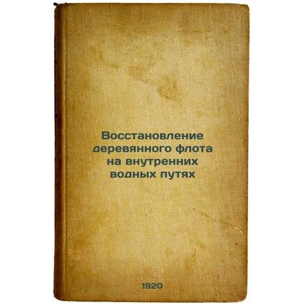 Vosstanovlenie derevyannogo flota na vnutrennikh vodnykh putyakh. In Russian ...