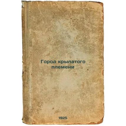 Gorod krylatogo plemeni. In Russian /City of the Winged Tribe