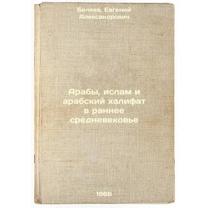 Araby, islam i arabskiy khalifat v rannee srednevekov'e. In Russian /Arabs, I...