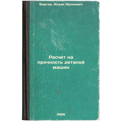 Raschet na prochnost' detaley mashin. In Russian /Calculation of the strength...