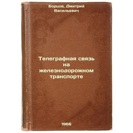 Telegrafnaya svyaz' na zheleznodorozhnom transporte. In Russian /Telecommunic...