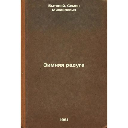 Zimnyaya raduga. In Russian /Winter Rainbow