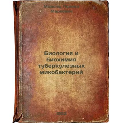 Biologiya i biokhimiya tuberkuleznykh mikobakteriy. In Russian /Biology and b...