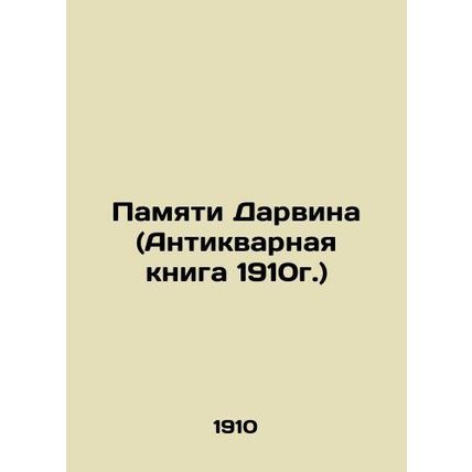 In Darwins Memory (Antique Book, 1910) In Russian /Pamyati Darvina (Antikvarnay