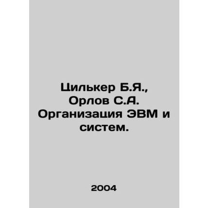 Zilker B.Ya., Orlov S.A. Organization of computers and systems. In Russian /Ts