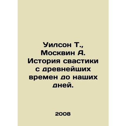 Wilson T., Moskvin A. The history of the swastika from ancient times to the pr