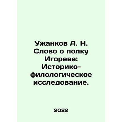 A. N. Uzhankov A word about Igors regiment: Historical and philological resear