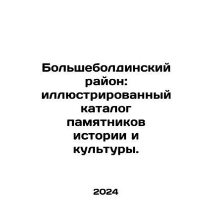 Bolsheboldinsky District: illustrated catalogue of historical and cultural mon