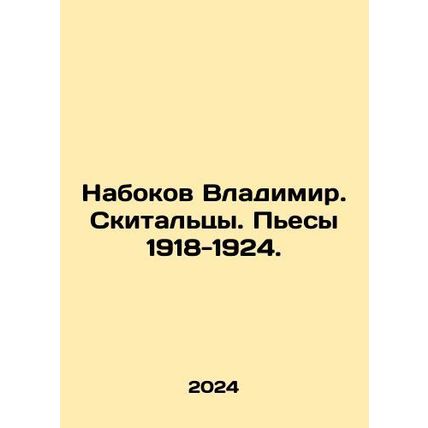 Nabokov Vladimir. The Travellers. Plays 1918-1924. In Russian /Nabokov Vladimir