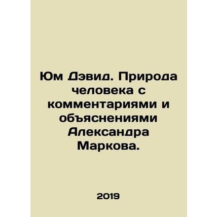 Hume David. Human nature with comments and explanations by Alexander Markov. In