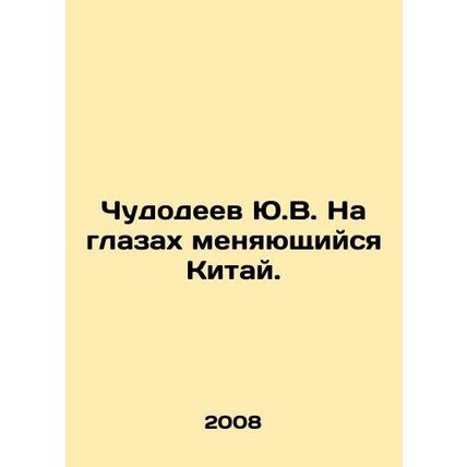 Yu.V. Miraculous China is changing before our eyes. In Russian /Chudodeev Yu.V