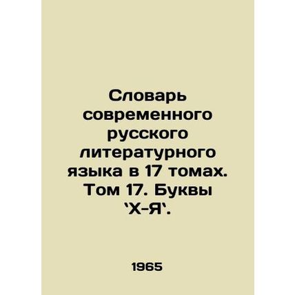 Dictionary of Modern Russian Literary Language in 17 Volumes. Volume 17 In Russ