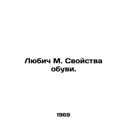 Lubic M. Shoe Properties. In Russian /Lyubich M. Svoystva obuvi.