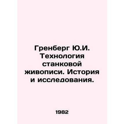 Greenberg Y.I. Technology of easel painting. History and research. In Russian /