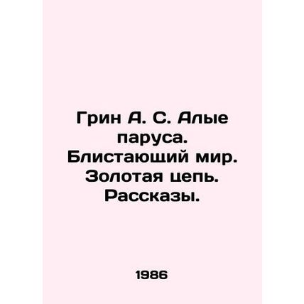 Green A.S. Scarlet Sails. A Shining World. A Gold Chain. Stories. In Russian /G