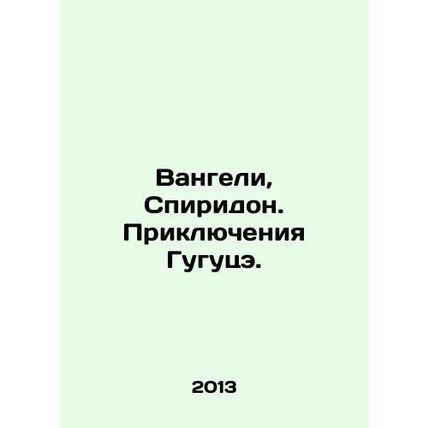 Vangeli, Spiridon. The Adventures of Gugutse. In Russian /Vangeli, Spiridon. Pr