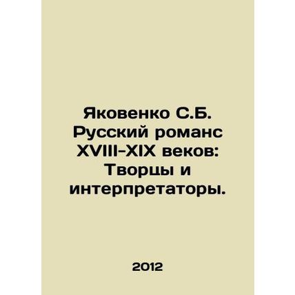 Yakovenko S.B. Russian Romance of the 18th-19th Centuries: Creators and Interpr