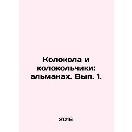 Bells and Bells: Almanac. Volume 1. In Russian /Kolokola i kolokolchiki: almana