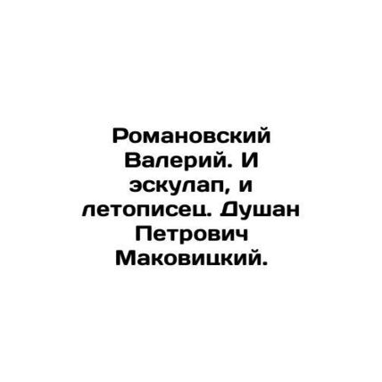 Romanovsky Valery. Both eskulap and chronicler. Dusan Petrovich Makovitsky. In