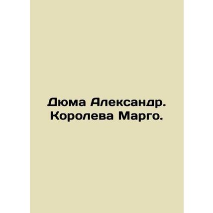 Dumas Alexander. Queen Margo. In Russian /Dyuma Aleksandr. Koroleva Margo.