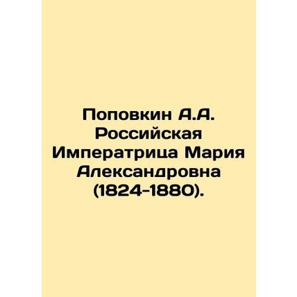Popovkin A.A. Russian Empress Maria Alexandrovna (1824-1880). In Russian /Popov