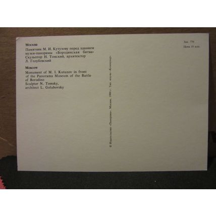 M. L. KUTUZOV MONUMENT, MOSCOW, RUSSIA unused postcard 1990 =