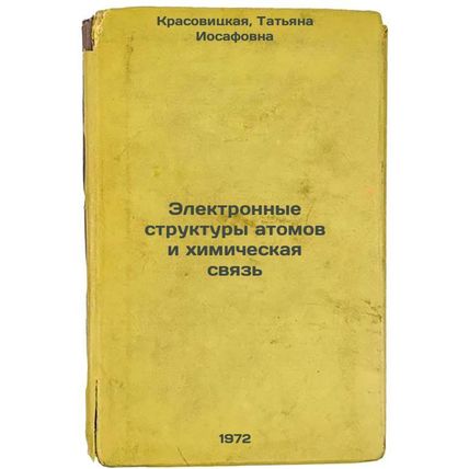 Elektronnye struktury atomov i khimicheskaya svyaz. In Russian/Electronic str...