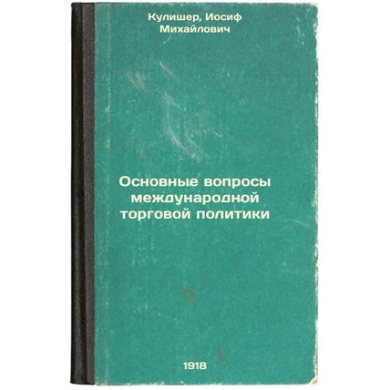 Osnovnye voprosy mezhdunarodnoy torgovoy politiki. In Russian /Major Internat...