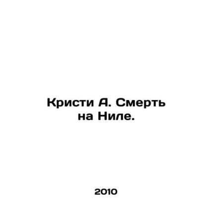 Christie A. Death on the Nile. In Russian (ask us if in doubt)/Kristi A. Smert n