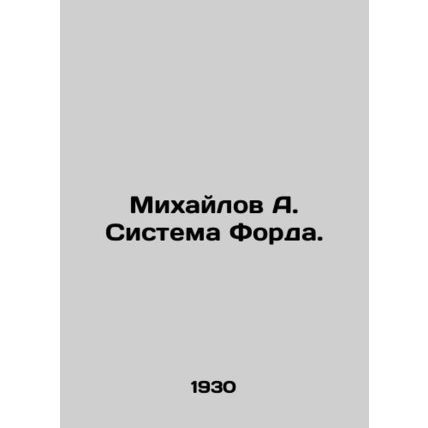 Mikhailov A. Ford System. In Russian (ask us if in doubt)/Mikhaylov A. Sistema F