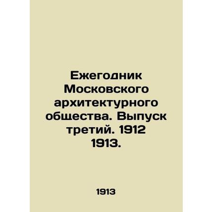 Yearbook of the Moscow Architectural Society. Issue 3. 1912 1913. In Russian (as