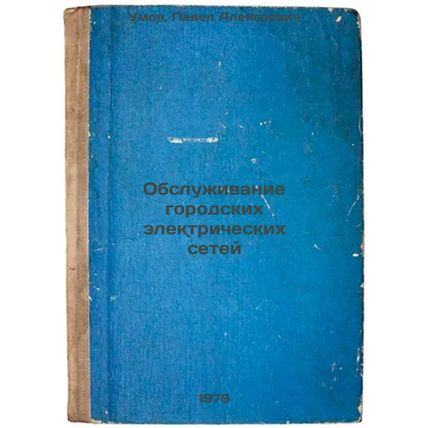 Obsluzhivanie gorodskikh elektricheskikh setey/Maintenance of urban electrici...