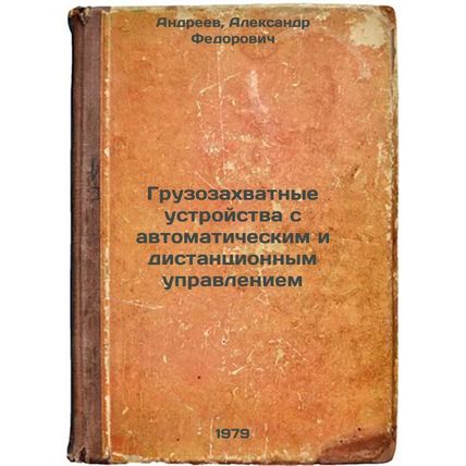 Gruzozakhvatnye ustroystva s avtomaticheskim i distantsionnym upravleniem/Aut...