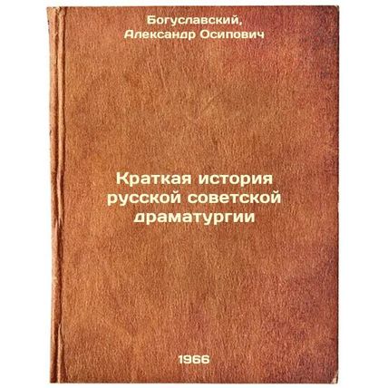 Kratkaya istoriya russkoy sovetskoy dramaturgii. In Russian /A Brief History ...